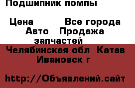 Подшипник помпы cummins NH/NT/N14 3063246/EBG-8042 › Цена ­ 850 - Все города Авто » Продажа запчастей   . Челябинская обл.,Катав-Ивановск г.